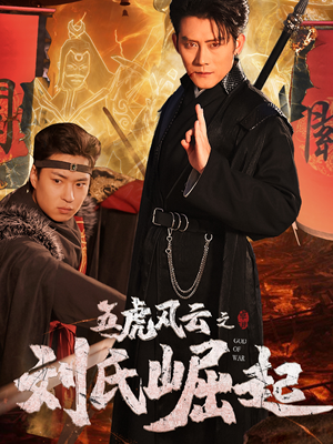 五虎风云之刘氏崛起（61集）短剧抢先看精彩无限量