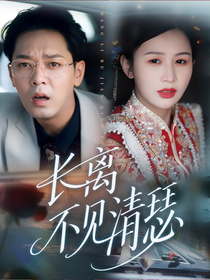 长离不见清瑟（61集）看过的人都说好