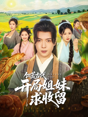 饥荒古代，开局姐妹求收留（87集）热门短剧电影推荐