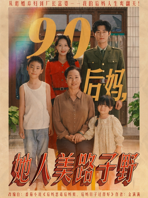 90后妈她人美路子野（67集）从开头一口气看到短剧大结局