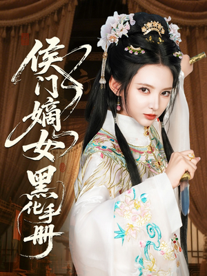 侯门嫡女黑化手册（84集）热门短剧好看又上头