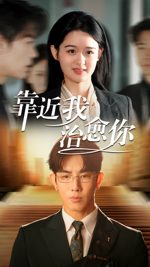 靠近我治愈你（71集）一口气追完的短剧列表