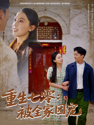 重生七零：被全家团宠（81集）全网最全短剧资源免费看