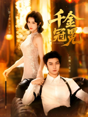 千金冠冕未删减版（75集）喜欢短剧的看过来