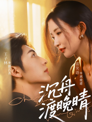 沉舟渡晚晴（80集）好看短剧来袭抢先看