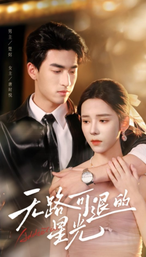 无路可退的星光（54集）百度网盘在线看短剧