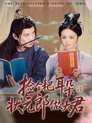 捡个耙耳朵状元郎做夫君（61集）前十的短剧值得一看