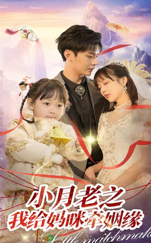 小月老之我给妈咪牵红线（60集）火爆短剧正在热播
