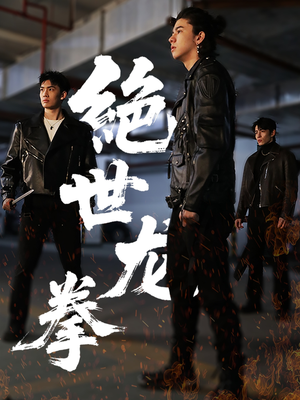 绝世龙拳（32集）短剧大剧场短剧推荐
