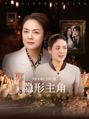 隐形主角（29集）全集短剧都在这里了