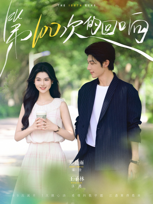 第100次的回响（73集）独家短剧免费看