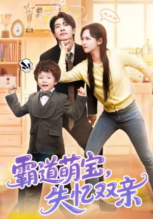 霸道萌宝失忆双亲（93集）深深爱上这部短剧