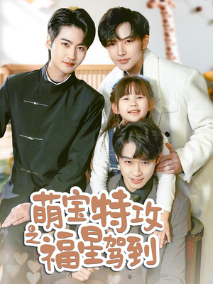 萌宝特攻之福星驾到（70集）短剧女演员排行榜