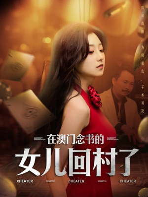在澳门念书的女儿回村了（76集）短剧追到爽越看越好看