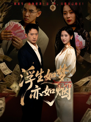 浮生如梦亦如烟（84集）全集免费观看西瓜短剧