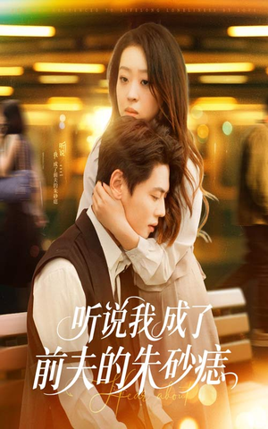 听说我成了前夫的朱砂痣（56集）精彩短剧热播中点击下方看全集