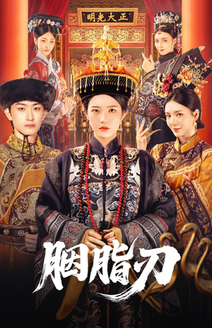 胭脂刃（60集）免费的短剧就是爽