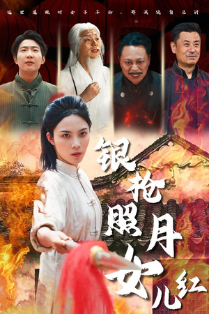 银枪照月女儿红（43集）好看的短剧推荐