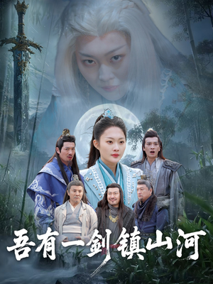 吾有一剑镇山河（50集）一口气看完全集的短剧推荐