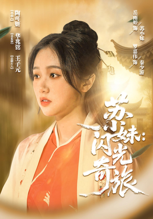 苏小妹闪光奇旅（24集）韩国短剧精彩片段