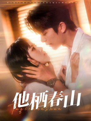 他栖春山（71集）这个短剧太好看了吧