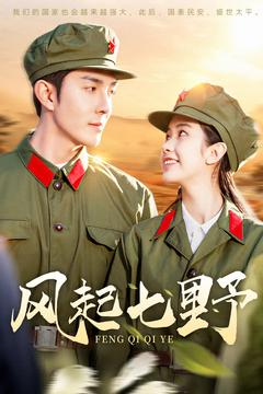 风起七野（147集）享受免费短剧的魅力