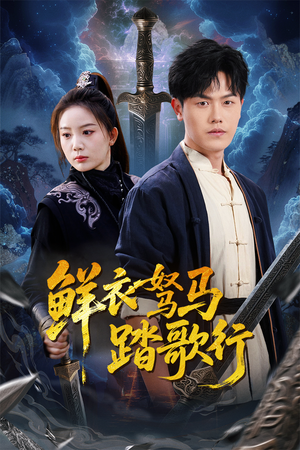 鲜衣驽马踏歌行（57集）古装热门短剧推荐