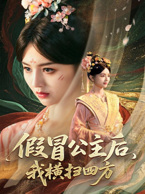 假冒公主后我横扫四方（71集）爆款短剧一起追