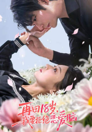 再回18岁我要拒绝恋爱脑（58集）好看的短剧同大家分享
