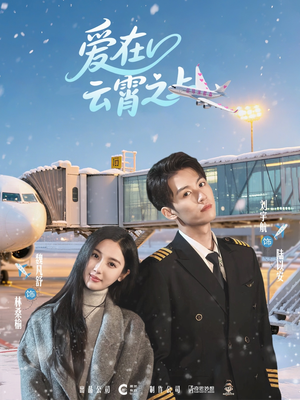 爱在云霄之上（50集）从开头一口气看到短剧大结局
