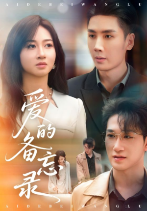 爱的备忘录（94集）红果短剧免费看