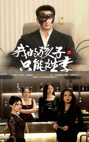 我的孩子只能姓李（50集）高分佳作短剧免费看