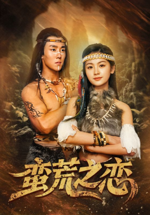 蛮荒之恋（71集）一口气看完排行榜前十短剧