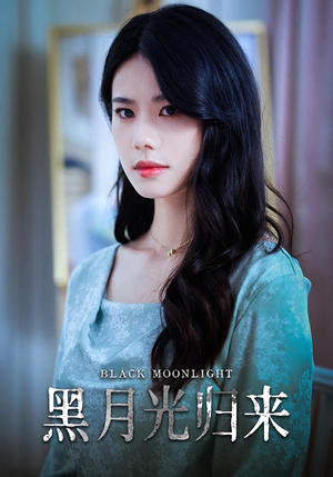 黑月光归来（52集）最新上映短剧免费看