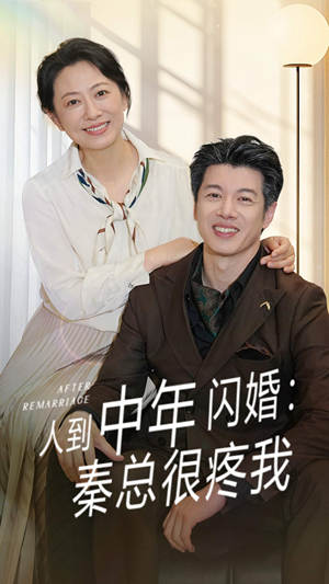 人到中年闪婚秦总很疼我（60集）我是土狗我爱看推荐