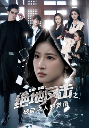 绝地反击之破碎之人的觉醒（30集）短剧最终回限免畅看