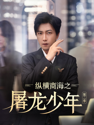 纵横商海之屠龙少年第二季（80集）亿万短剧抢先看