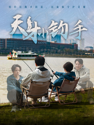 天才小钓手（60集）短剧全集高清完整版