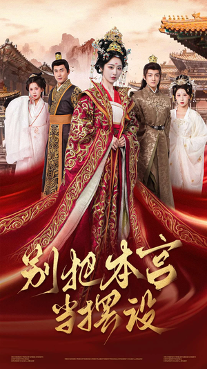 别把本宫当摆设（60集）短剧最热榜最近火