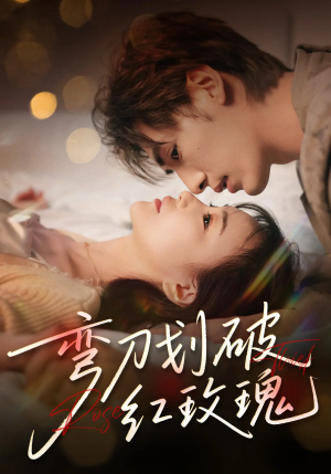 弯刀划破红玫瑰（63集）无需付费短剧全集免费看