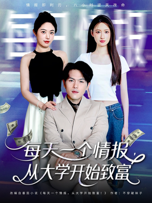 每天一个情报从大学开始致富（80集）再也不用花钱看短剧了推荐