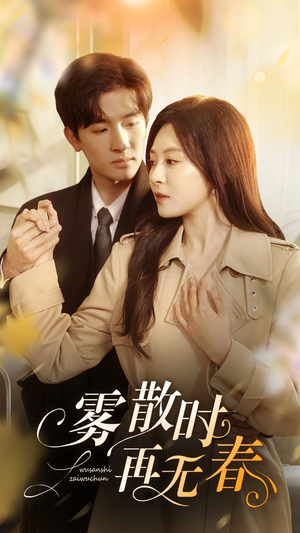 雾散时再无春（72集）短剧推荐我每天持续更新
