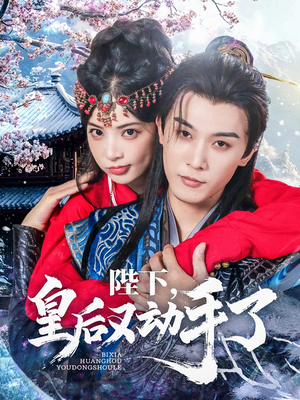 陛下皇后又动手了（66集）最火的网络小短剧