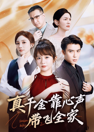 真千金靠心声带飞全家（69集）高清画质短剧免费看