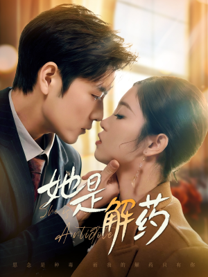 她是解药（62集）深深爱上这部短剧