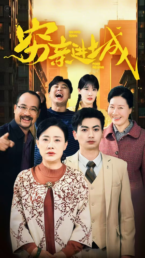 穷亲进城（63集）蛋花短剧免费看全集