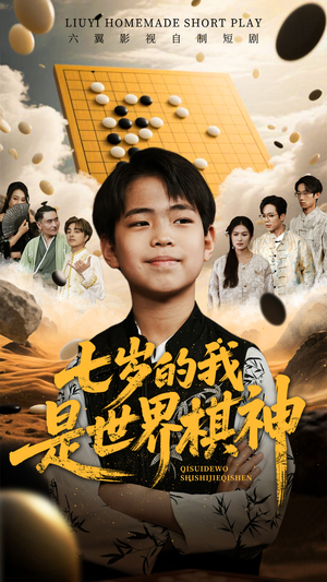 七岁的我是世界棋神（64集）短剧热门推荐不容错过