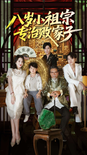 八岁小祖宗专治败家子（100集）短剧排行榜前十名