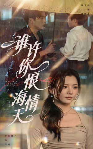 谁许你恨海情天（50集）这个短剧最近超火