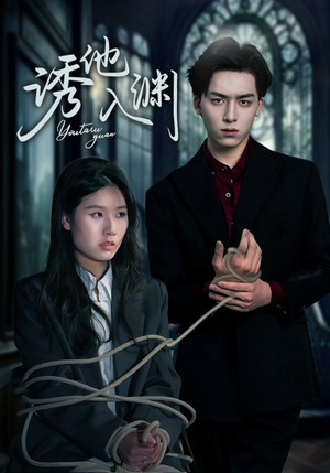 诱他入渊（57集）高清无码短剧免费看